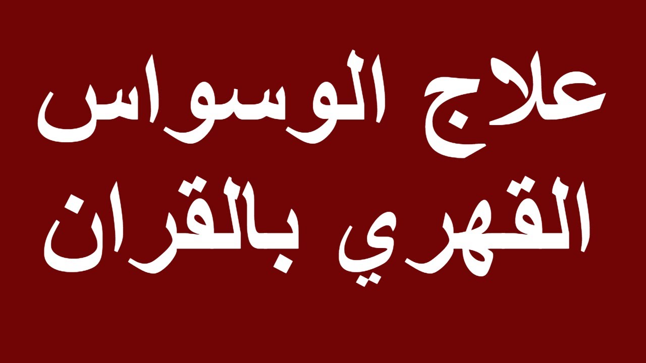 التخلص من الوسواس - اسبابه وطرق علاج الوسواس