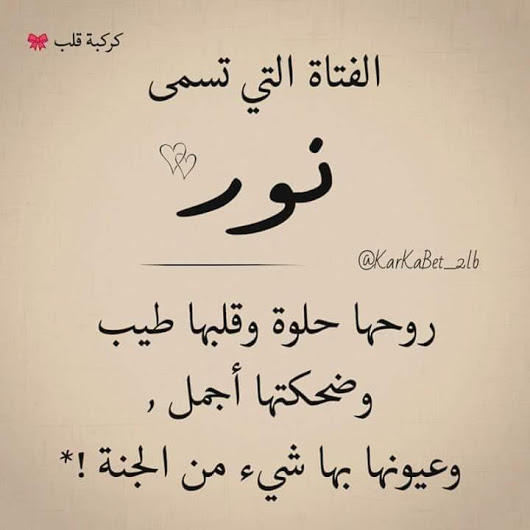 شعر عن نور - شعر عن اجمل الاسامي 12437 7