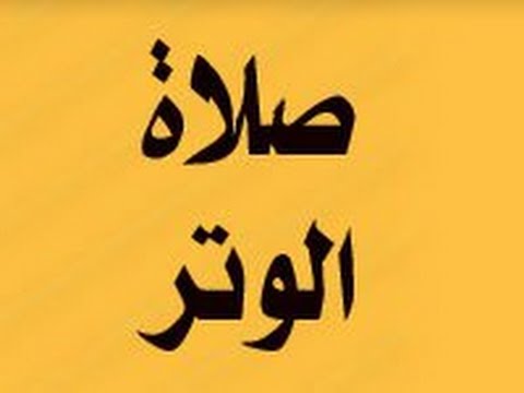 كيف اصلي الوتر - صلاة الوتر حق 12482 2