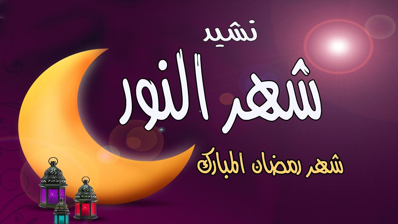 نشيد رمضان ، اروع نشيد عن رمضان 1227 2