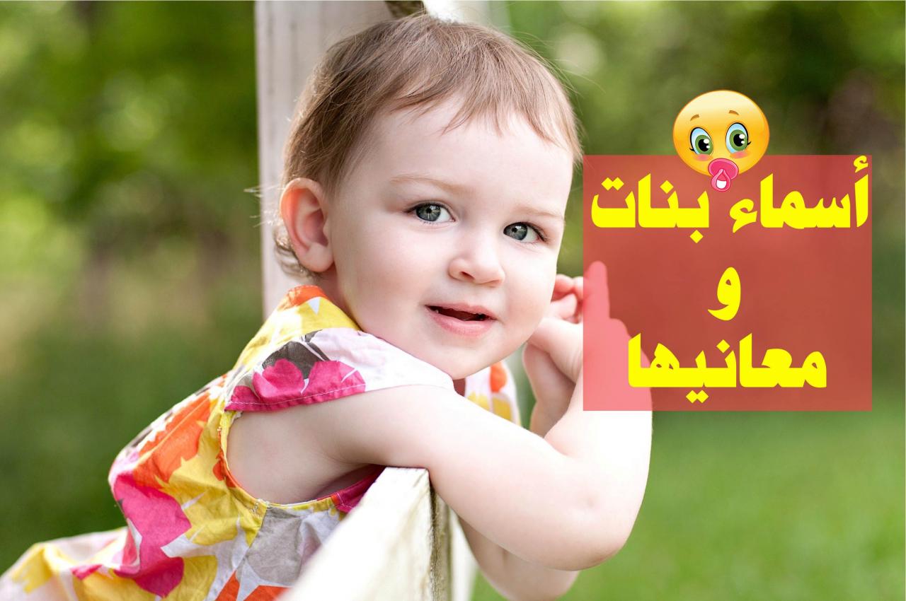 احسن اسماء البنات - البنوتات واجمل اسمائهن 2640