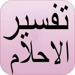 الحلم بالزواج - تفسير الزواج فى المنام 2088 3