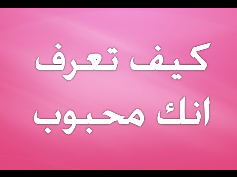 كيف تكون محبوبا , طريقه ان تكون شخصيه محبوبه