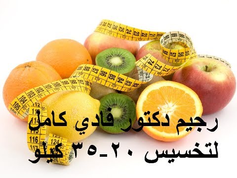 رجيم دكتور فادي - طرق بسيطه للتخلص من زياده الوزن 0 6