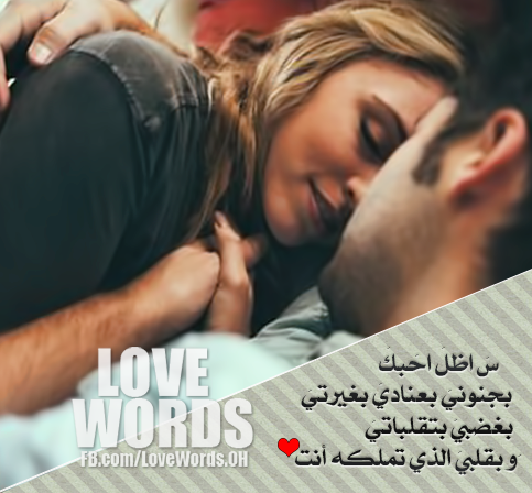 1032 كلمات حب رومانسية - اروع الصور المكتوب عليها كلمات حب ليال فداء