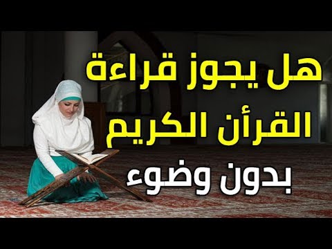 هل يجوز قراءة القران بدون وضوء , حكم قراءة القران بغير وضوء