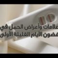 5104 3 علامات الحمل الاولى - اعراض الحمل التي تظهر في الاسابيع الاولي اسراء