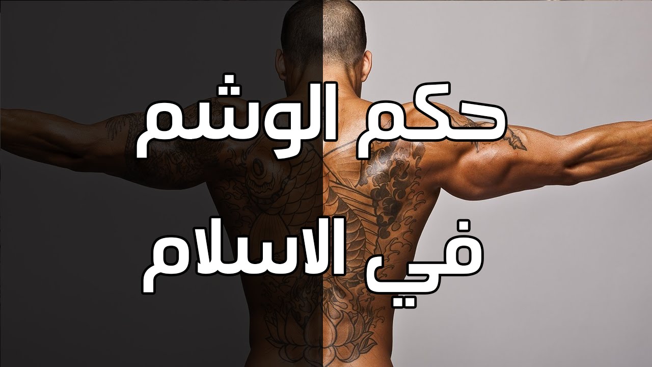 حكم الوشم , هل وضع الوشم حرام