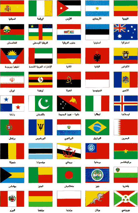 بالعربي واسمائها أعلام الدول اسماء جميع