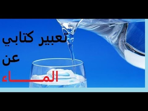 تعبير عن الماء , اهميه المياه فى حياه الانسان