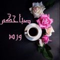 661 13 صباح الورد حبيبتي - اجمل الصور المكتوب عليها كلمات صباحيه ليال فداء