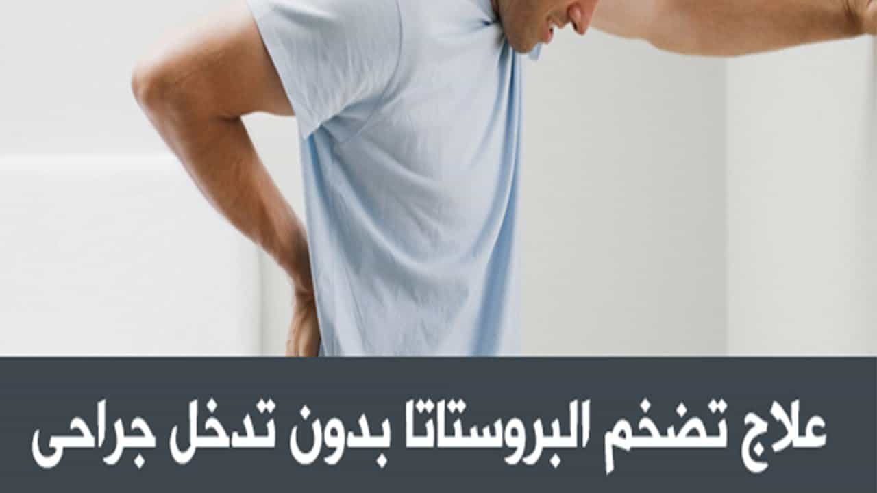 علاج تضخم البروستاتا - علاج سريع لتضخم البروستاتا 1529 2