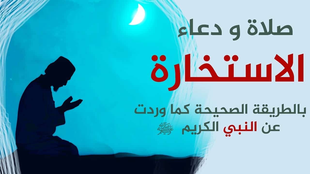 دعاء صلاة الاستخارة , كيف اداء صلاة الاستخارة مع الدعاء