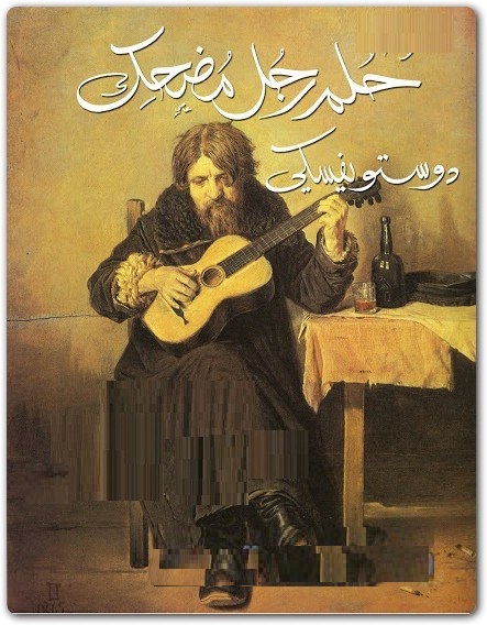 1659 2 حلم رجل مضحك - ملخص قصة الكاتب دوستويفكسي حلم رجل مضحك يانعة تبرق