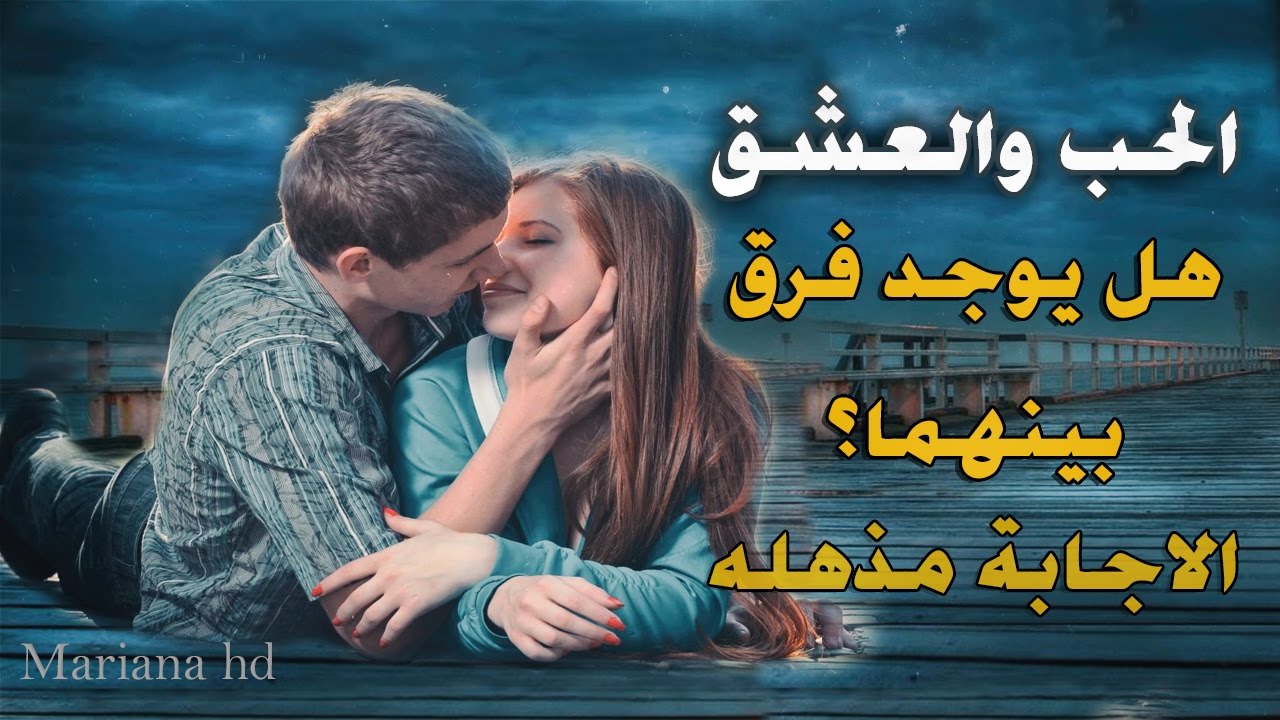 5257 الفرق بين الحب والعشق - كيفية التميز بين الاعجاب والعشق رحيمة عبيد