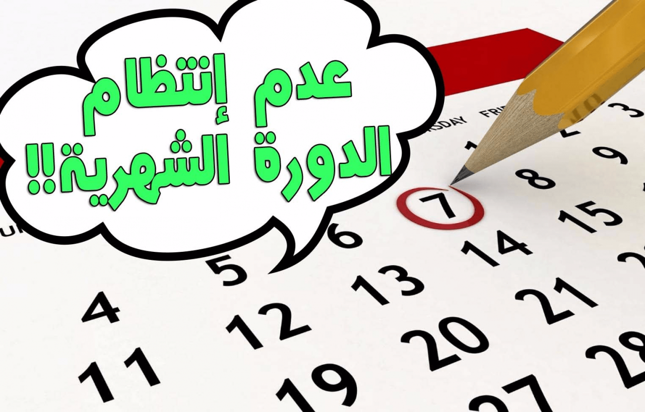 اضطرابات الدورة الشهرية عند البنات , اسباب عدم انتظام الدورة الشهرية عند البنات