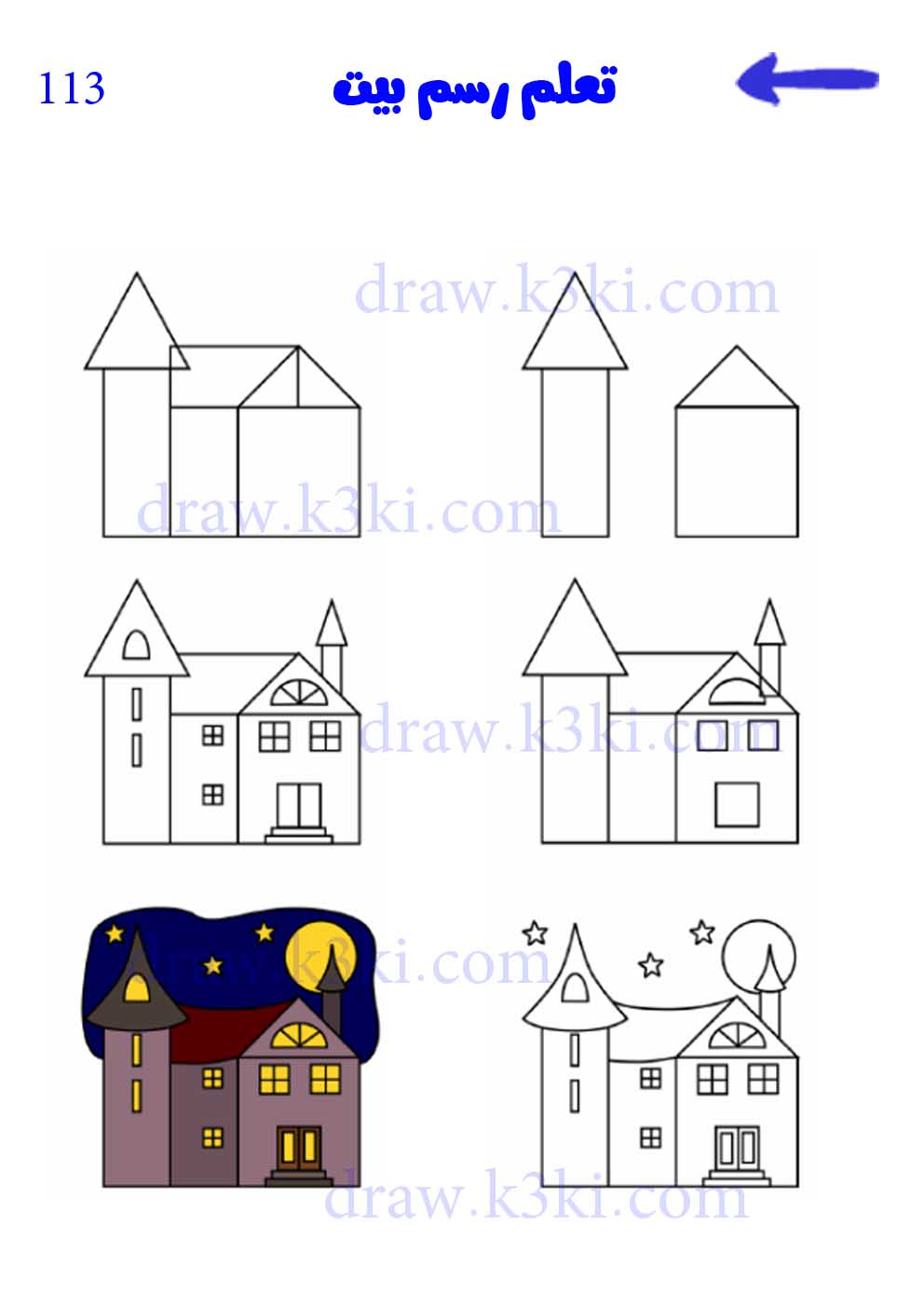 طريقة رسم بيت