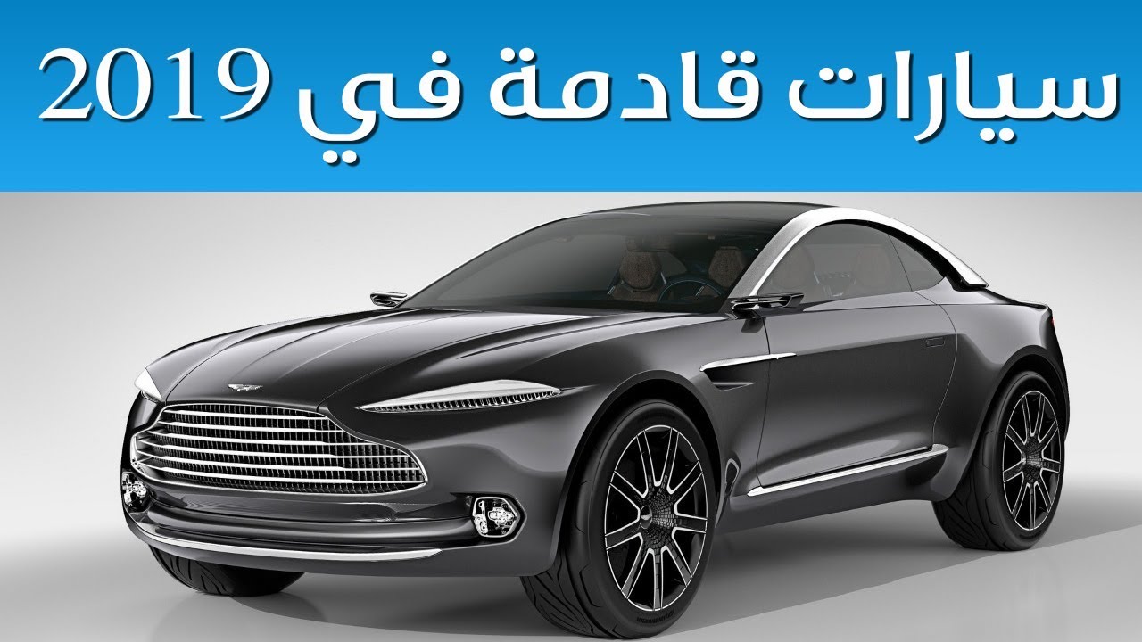 11755 3 سيارات 2019 في السعودية - احدث الماركات للسيارات في السعودية رفيعة ديالى