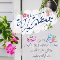 3704 9 تهاني الجمعة- ادعية يوم الجمعة اميره