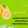 4357 3 فوائد الليمون - ماهي فوائد الليمون للجسم سلسبيل شاهر