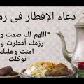 1422 3 لازم اقوله قيل ما اكل -دعاء الافطار في رمضان دلال
