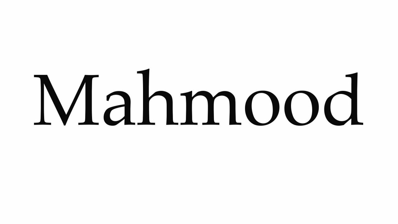 1584 5 صور اسم محمود - اسم محمود بتصميم مميز سهام