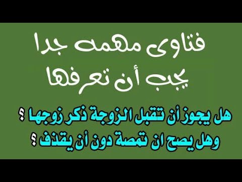 هل يجوز للمراة ان تمص ذكر الرجل , ما هو الحكم في الاسلام