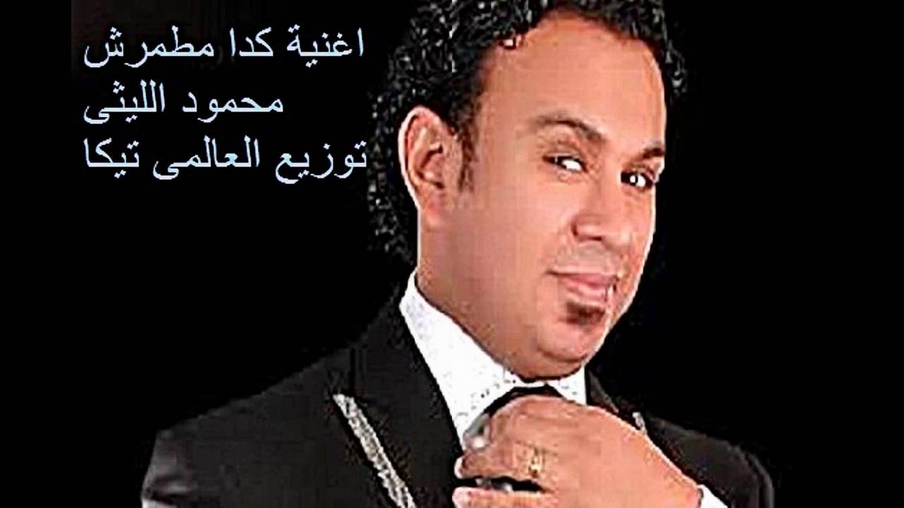 17245 اغنية كده مطمرش - مطرب الغناء الشعبي محمود الليثي شريفه نصر